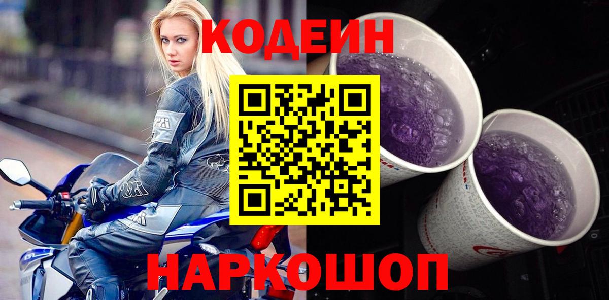 Кодеин напиток Lean (лин)  Вход с VPN  Кодеиновый сироп Lean Purple Drank  Нурлат 